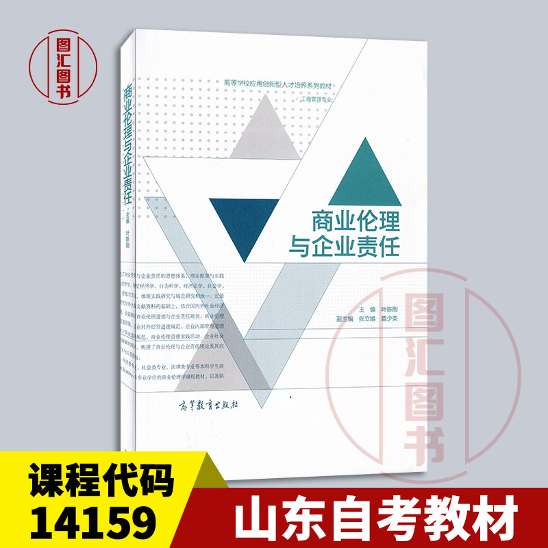 备考2025 全新版 山东自考教材 14159商业伦理与企业社会责任 商业伦理与企业责任 叶陈刚 2016年版 高等教育出版社 9787040442298