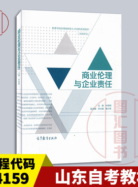 备考2025 全新版 山东自考教材 14159商业伦理与企业社会责任 商业伦理与企业责任 叶陈刚 2016年版 高等教育出版社 9787040442298