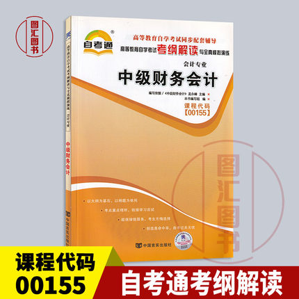 备考2024 全新正版 自考通考纲解读 0155 00155中级财务会计 自学考试同步辅导 会计专业 中国言实出版社 图汇图书自考书店