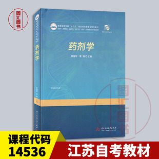 备考2026 全新正版 江苏自考教材 14536药剂学本 药剂学 钟海军 李瑞 2021年版 华中科技大学出版社 9787568071734 图汇书店