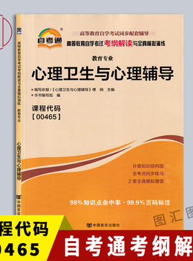 备考2025 全新正版 自考通考纲解读 0465 00465心理卫生与心理辅导 自学考试同步辅导用书 教育专业 中国言实出版社 浙江自考14452