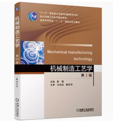 备考2025 全新正版 天津自考教材 10735 机械制造工艺学 第2版 陈明主编 王先逵 赵先仲主审 2021年版 机械工业出版 9787111676942
