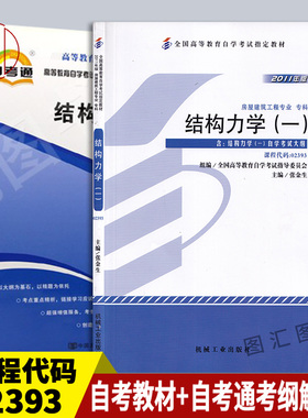 备战2026 全新正版 2本套装 02393 2393结构力学(一)  教材+自考通考纲解读 图汇图书自考书店