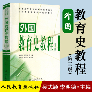 人民教育出版 9787107298103 第三版 李明德 2015年版 颖 外国教育史教程 吴式 社 全新正版 311教育学考研用书 现货速发