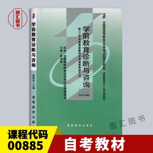 2002年版 图汇图书自考书店 自考教材 附赠考试大纲 社 高等教育出版 顾荣芳 00885学前教育诊断与咨询 0885 全新正版 备考2026