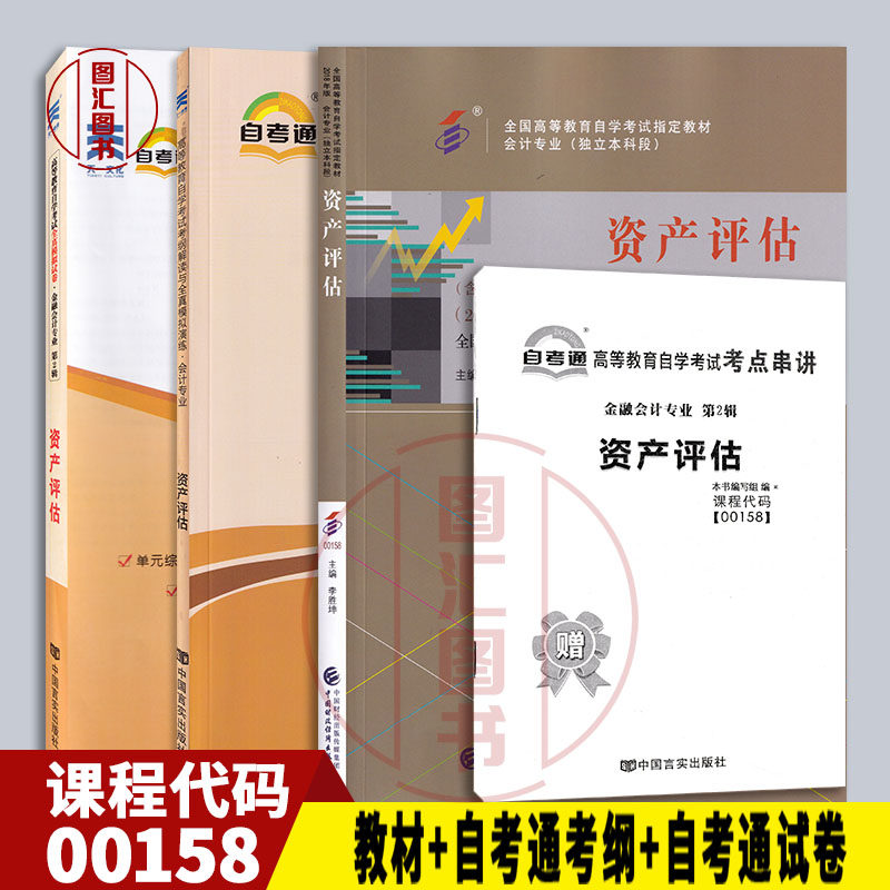 备考2025 全新正版 3本套装 0158 00158资产评估自考教材+自考通考纲解读章节练习+自考通全真模拟试卷赠考点串讲 图汇自考书店