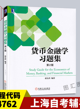 备考2025 全新正版 上海自考教材同步辅导 04762金融学概论 货币金融学习题集第2版 蒋先玲 2018年版 机械工业出版社9787111594437