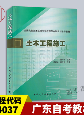 备考2026 全新正版 广东自考教材 4037 04037施工技术与组织 土木工程施工 童华炜 2013年版 中国建筑工业出版社 图汇图书自考书店