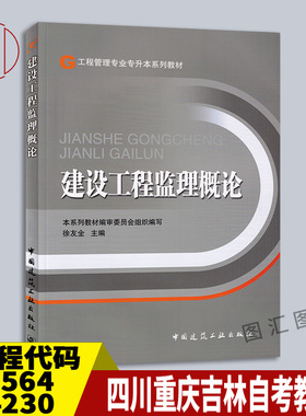 备考2025 全新正版 四川重庆吉林自考教材 01564 04230 建设工程监理概论 徐友全 2011年版 中国建筑工业出版社 9787112089109