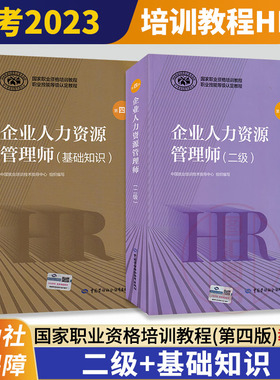 备考2026 企业人力资源管理师考试用书 共2本 二级教材+基础知识第四版 HR2国家职业技能鉴定资格培训教程 中国劳动社会保障出版社