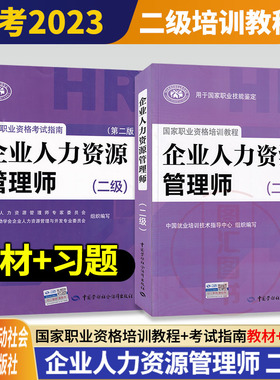 备考2026 企业人力资源管理师 二级教材第三版+练习题考试指南第二版共2本 HR2国家职业技能鉴定培训用书 中国劳动社会保障出版社