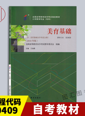 备考2026 全新正版 自考教材 00409美育基础 2018年版 王旭晓 高等教育出版社 小学教育专业专科 9787040496086 四川自考13149