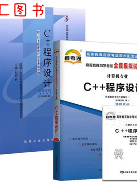 全新正版 2本套装 04737 4737 C++程序设计 自考教材+自考通全真模拟试卷 附历年真题 赠考点串讲 图汇图书自考书店