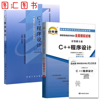 全新正版 2本套装 04737 4737 C++程序设计 自考教材+自考通全真模拟试卷 附历年真题 赠考点串讲 图汇图书自考书店