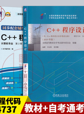 备考2025 全新正版 2本套装 04737 4737C++程序设计 自考教材+自考通考纲解读同步辅导 自学考试用书 图汇图书自考书店