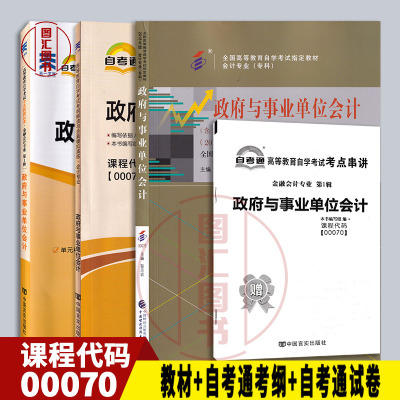 备考2024 全新正版 3本套装 0070 00070政府与事业单位会计 自考教材+自考通考纲解读+自考通全真模拟试卷赠考点串讲 图汇自考书店