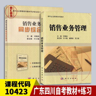 备考2026 2本套装 全新正版 同步综合练习 10423销售业务管理 何晓兵 广东四川自考教材 科学出版 图汇图书自考书店 社 2011年版