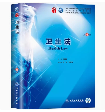 备考2025 全新正版 贵州自考教材 03058 卫生法规 卫生法 第5版 汪建荣主编 2018年版 人民卫生出版社 9787117266819