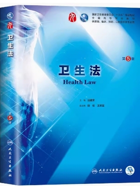 备考2025 全新正版 贵州自考教材 03058 卫生法规 卫生法 第5版 汪建荣主编 2018年版 人民卫生出版社 9787117266819
