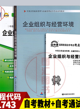备考2026 全新正版 2本套装 11743企业组织与经营环境 自考教材+自考通全真模拟试卷练习附考点串讲手册宝典小抄 图汇图书自考书店