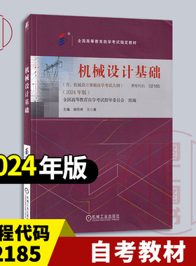 备考2026 全新正版 自考教材 02185 机械设计基础 杨培林 王小章 2024年版 机械工业出版社 含自学考试大纲 9787111756002