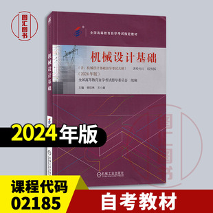 备考2026 全新正版 自考教材 02185 机械设计基础 杨培林 王小章 2024年版 机械工业出版社 含自学考试大纲 9787111756002