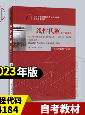 04184线性代数经管类2023年版