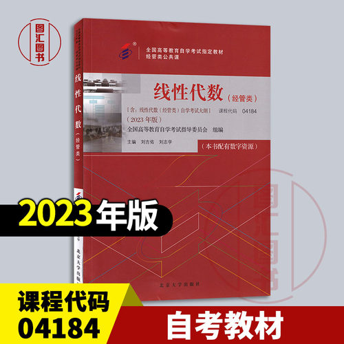 04184线性代数经管类2023年版