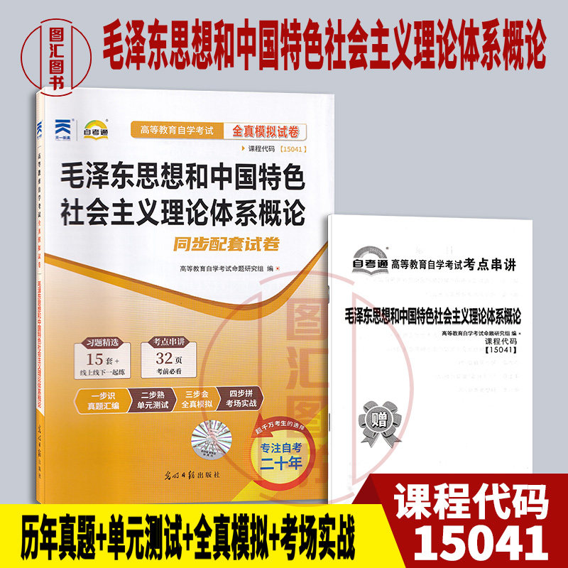 备考2026 全新正版 自考通试卷 15041 毛泽东思想和中国特色社会主义理论体系概论 同步配套试卷 赠考点串讲 光明日报出版社 - 实物图