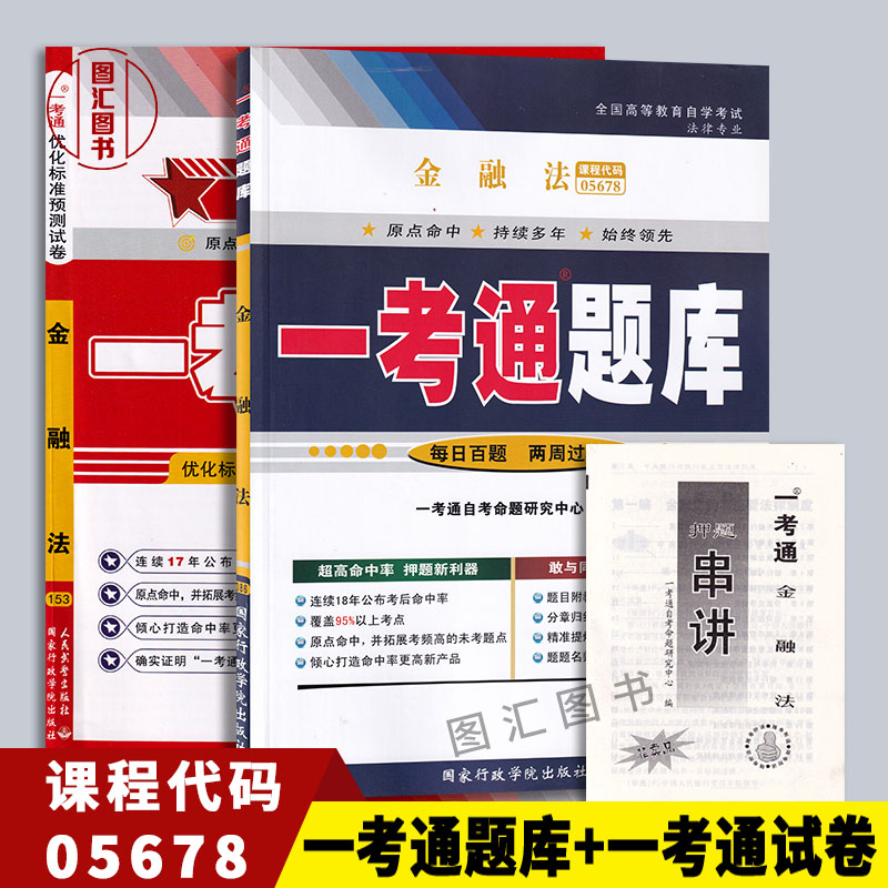 备考2025 全新正版 2本套装 05678 5678 金融法 一考通题库自学考试同步辅导+一考通试卷赠串讲 图汇图书自考书店