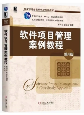 备考2025 北京自考教材 14483信息技术IT项目管理 软件项目管理案例教程第4版 韩万江 姜立新 2019年版 机械工业出版9787111629207