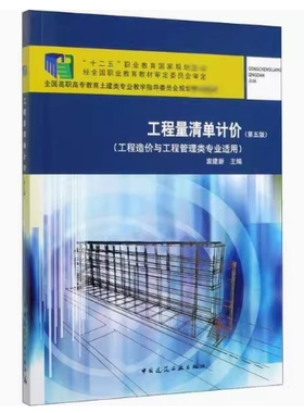 备考2025 正版 四川自考教材 09415工程计量与计价 工程量清单计价 第五版 第5版 袁建新 2020年 中国建筑工业出版社9787112246328