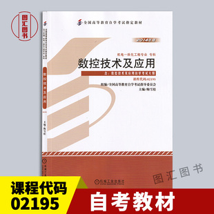 备考2026 全新正版 自考教材 2195 02195数控技术及应用 梅雪松 2014版 机械工业出版社 9787111481393 图汇图书自考书店