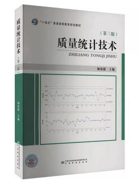 备考2025 全新正版 广东自考教材 14938 质量统计技术 第三版 杨练根 2022年版 中国质量标准出版社 9787502650056