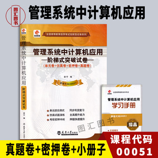 备考2026 全新正版 华职试卷 0051 00051管理系统中计算机应用 自学考试阶梯式突破试卷 单元卷仿真卷密押卷真题卷 图汇自考书店