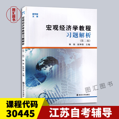 30445宏观经济学教程习题解析