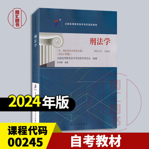 备考2025 全新正版 自考教材 00245 刑法学 张明楷编 2024年版 北京大学出版社 含考试大纲 9787301349571