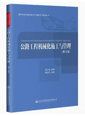 备考2025 重庆贵州自考教材 06082 公路工程机械化施工与管理 第3版 郭小宏 2019年版 人民交通出版社 9787114157554