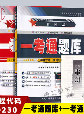 备考2026 全新正版 2本套装 00230 0230合同法 一考通题库+一考通优化标准预测试卷赠串讲 配套 傅鼎生 北京大学出版社 2012年版
