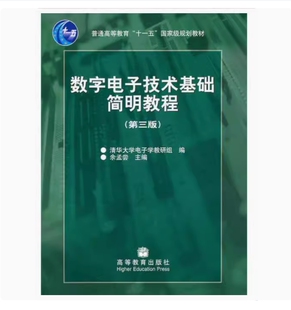 备考2026 全新正版 广西自考教材 02344 数字电子技术基础简明教程 第三版 余孟尝主编 2006年版 高等教育出版 9787040189216