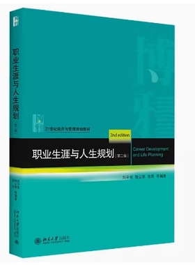 备考2025 北京自考教材 14906 职业生涯与人生规划 职业生涯与人生规划 第二版 刘平青等 2021年版 北京大学出版社 9787301314685
