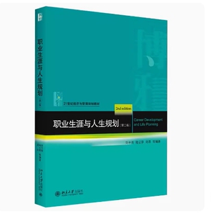 备考2025 北京自考教材 14906 职业生涯与人生规划 职业生涯与人生规划 第二版 刘平青等 2021年版 北京大学出版社 9787301314685