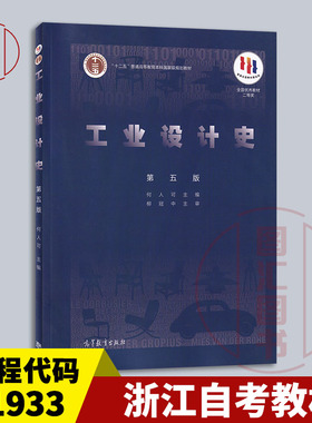 备考2025 浙江上海自考教材 01933/04844现代工业设计史论 工业设计史 第五版 何人可 2019年版 高等教育出版社 9787040508840