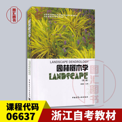 备考2026 全新正版 浙江自考教材 06637 园林树木学 第二版 臧德奎 2012年版 中国建筑工业出版社 9787112142996