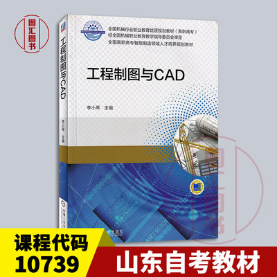 山东自考教材10739机械制图