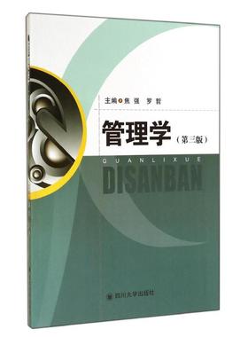 备考2025 全新正版 四川自考教材 03335 公共管理学 管理学 第3版 焦强 2014年版 四川大学出版社 9787561479315