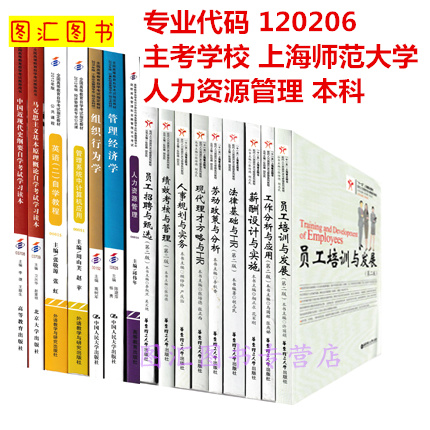 备考2024全新正版上海自考教材全套16本 120206人力资源管理专业本科专升本（原B020218）上海师范大学图汇图书专营店