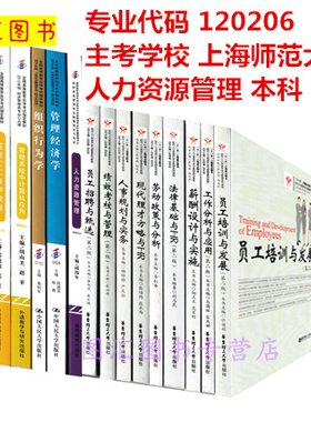 备考2026 全新正版 上海自考教材 全套16本 120206人力资源管理专业 本科专升本（原B020218）上海师范大学 图汇图书专营店