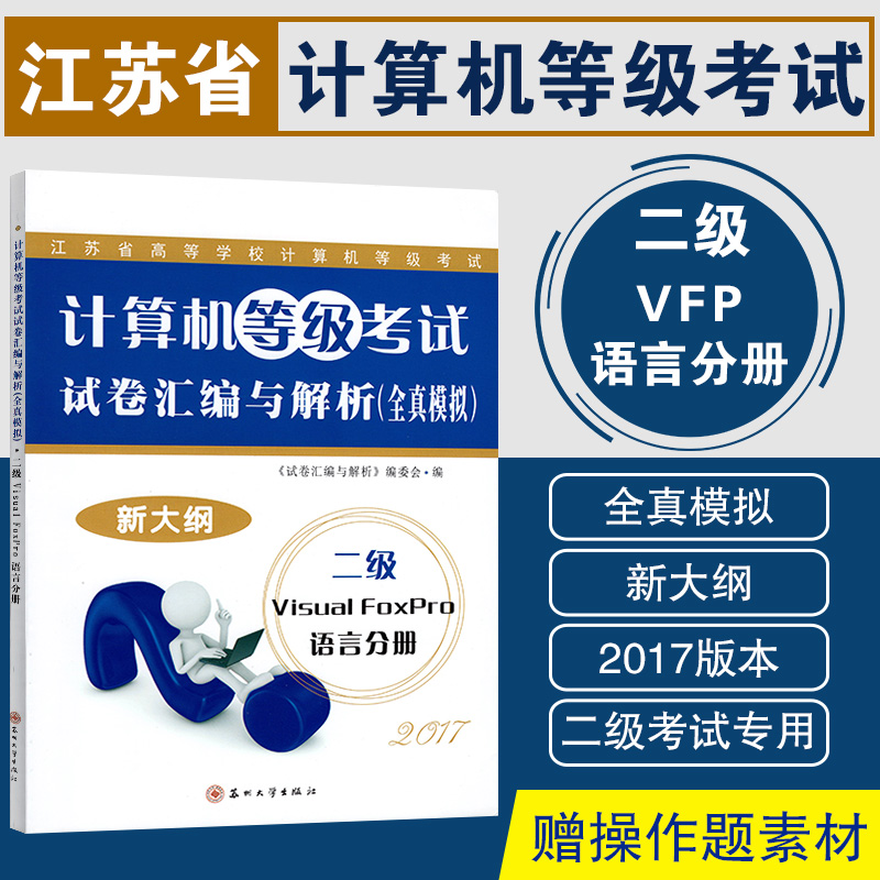 备战2023 全新正版 江苏省计算机等级考试二级VFP试卷汇编与解析全真模拟 二级Visual FoxPro语言分册新大纲 2015版苏州大学出版社