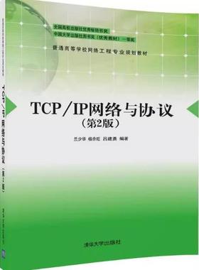 备考2025 全新正版 辽宁自考教材 13958 TCP/IP网络与协议 第2版 兰少华 杨余旺 吕建勇编 2017年版 清华大学出版社 9787302468707